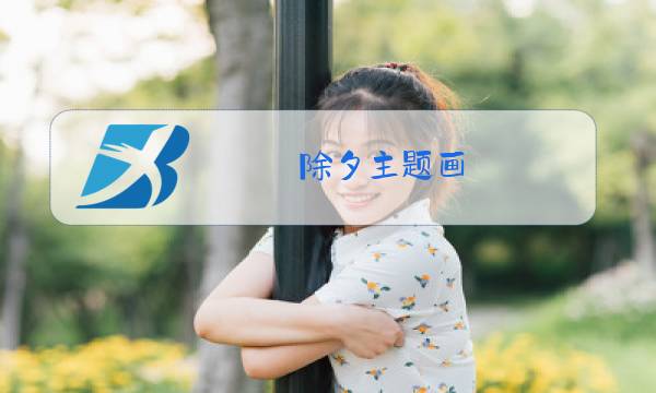 除夕主题画 幼儿园图片